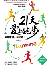21天爱上跑步：生命不息，运动不止