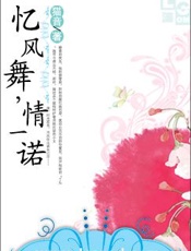 忆风舞_情一诺 - 猫音
