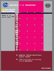 算法设计与分析习题解答与学习指导（第2版）
