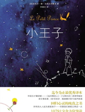 小王子【9787201077642】