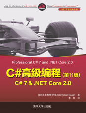C#高级编程（第11版） C# 7 &amp; .NET Core 2.0
