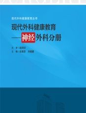 现代外科健康教育——神经外科分册 - 乐革芬，许妮娜
