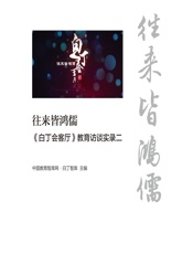 往来皆鸿儒：《白丁会客厅》教育访谈实录二 - 中国教育智库网·白丁智库