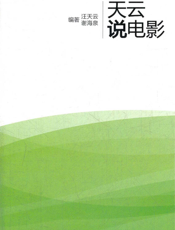 天云说电影