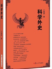科学外史 - 江晓原