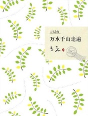 三毛--万水千山走遍