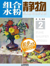 美术基础起步教程：组合水粉静物