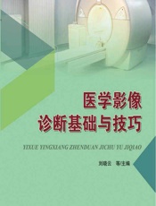 医学影像诊断基础与技巧 - 刘晓云[等]