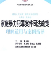 最高人民法院 最高人民检察院 公安部 司法部 家庭暴力犯罪案件司法政策理解适用与案例指导 - 黄尔梅