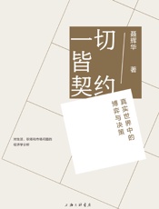 一切皆契约：真实世界中的博弈与决策