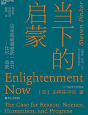 当下的启蒙：为理性、科学、人文主义和进步辩护