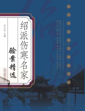 绍派伤寒名家验案精选