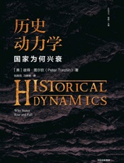 历史动力学：国家为何兴衰（用数学方式研究历史，像预测极 端天气那样预测未来的社会状况）
