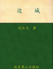 边城 (世界文学文库(插图本)) - 沈从文