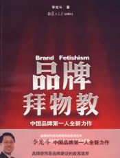 品牌拜物教 - 李光斗