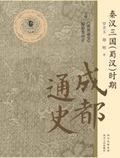 成都通史：秦汉三国时期