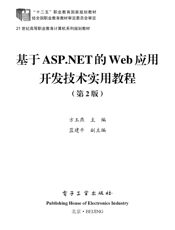 《基于ASP.NET的Web应用开发技术实用教程（第2版）》