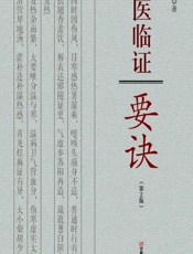 中医临证要诀 - 郭选贤