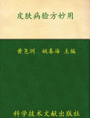 皮肤病验方妙用_中医专病专科临床实用技术丛书 - 黄尧洲