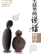 生活里的说话哲学