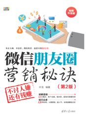 微信朋友圈营销秘诀：不讨人嫌还有钱赚（第2版）