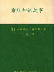 希腊神话故事(全彩插图增修本) - 古斯塔夫·施瓦布