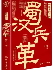 新史纪丛书·聊出来的三国：蜀汉兵革