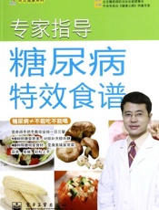 专家指导糖尿病特效食谱