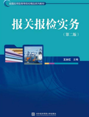 报关报检实务