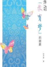 挥动“教育梦”的翅膀 - 钟声辉