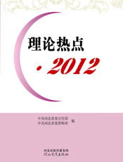 理论热点·2012