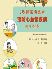 2型糖尿病患者预防心血管疾病实用指南 - 陈伟主编