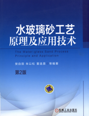 水玻璃砂工艺原理及应用技术（第2版）