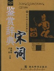 宋词鉴赏辞典