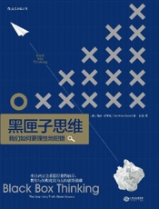 黑匣子思维_我们如何更理性地犯错 - [英] 马修·萨伊德