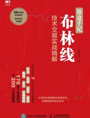 操盘手记：布林线技术交易实战精解