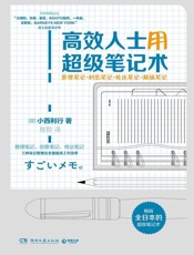 高效人士用超级笔记术