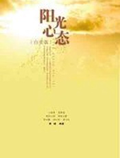 阳光心态 - 章峰