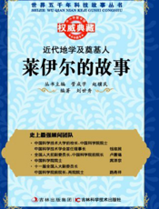 近代地学及奠基人_莱伊尔的故事