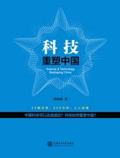 科技重塑中国