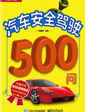 汽车安全驾驶500问