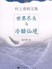 世界尽头与冷酷仙境