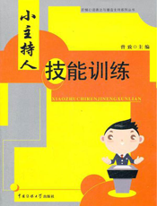 小主持人技能训练