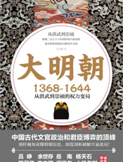 大明朝：从洪武到崇祯的权力变局