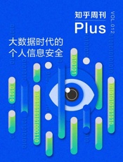 大数据时代的个人信息安全