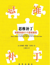 思维补丁——修复你的61个逻辑漏洞