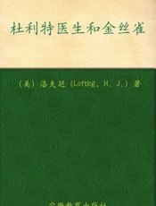 杜利特医生和金丝雀 (怪医杜利特系列) - 阿卡狄亚