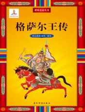 聆听中诗从书——格萨尔王传 (聆听史诗丛书) - 降边嘉措 & 吴伟