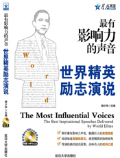 最有影响力的声音：世界精英励志演说