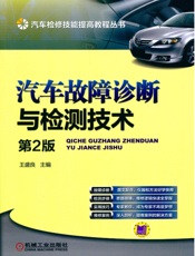 汽车故障诊断与检测技术_第2版